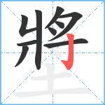 墏笔顺分解图片10