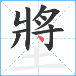 墏笔顺分解图片11