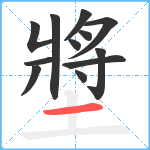 墏笔顺分解图片12