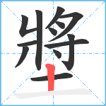 墏笔顺分解图片13