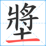 墏笔顺分解图片14