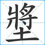 墏笔顺分解图片15