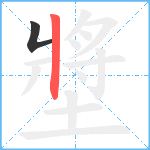 墏笔顺分解图片2