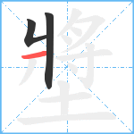 墏笔顺分解图片3