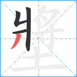 墏笔顺分解图片4