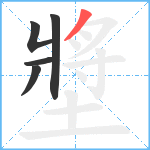 墏笔顺分解图片5