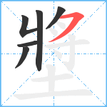 墏笔顺分解图片6