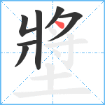 墏笔顺分解图片7