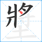 墏笔顺分解图片8