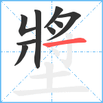 墏笔顺分解图片9