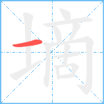 墑笔顺分解图片1