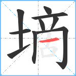 墑笔顺分解图片10