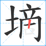 墑笔顺分解图片11