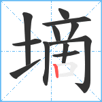 墑笔顺分解图片12