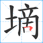 墑笔顺分解图片13