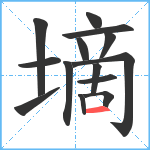 墑笔顺分解图片14