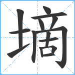 墑笔顺分解图片15