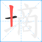 墑笔顺分解图片2