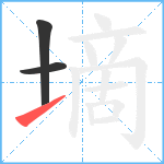 墑笔顺分解图片3