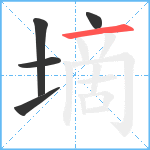 墑笔顺分解图片5