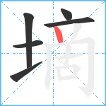 墑笔顺分解图片6