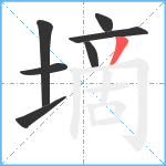 墑笔顺分解图片7