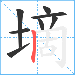 墑笔顺分解图片8