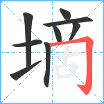 墑笔顺分解图片9