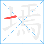 墕笔顺分解图片1