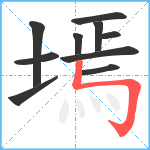 墕笔顺分解图片10