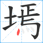 墕笔顺分解图片11