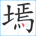 墕笔顺分解图片13