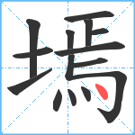 墕笔顺分解图片14