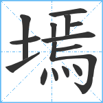 墕笔顺分解图片15