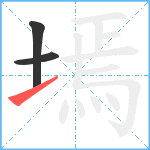 墕笔顺分解图片3