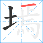 墕笔顺分解图片4