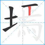 墕笔顺分解图片5