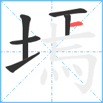 墕笔顺分解图片6