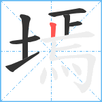 墕笔顺分解图片7