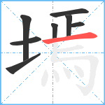 墕笔顺分解图片8