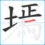 墕笔顺分解图片9