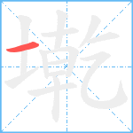 墘笔顺分解图片1