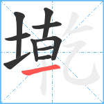 墘笔顺分解图片10