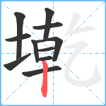 墘笔顺分解图片11