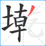 墘笔顺分解图片12