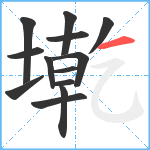 墘笔顺分解图片13