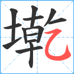 墘笔顺分解图片14