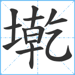 墘笔顺分解图片15