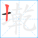 墘笔顺分解图片2