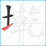 墘笔顺分解图片3